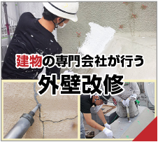 建物の専門会社が行う外壁改修