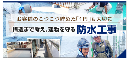 構造まで考え、建物を守る防水工事