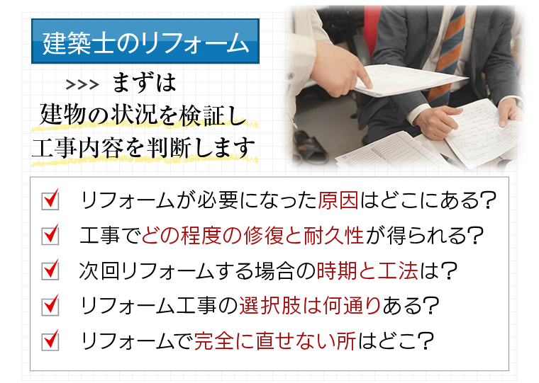 建築士によるリフォーム